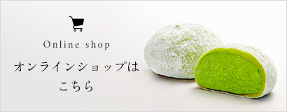 オンラインショップはこちら