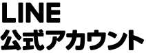 LINE公式アカウント