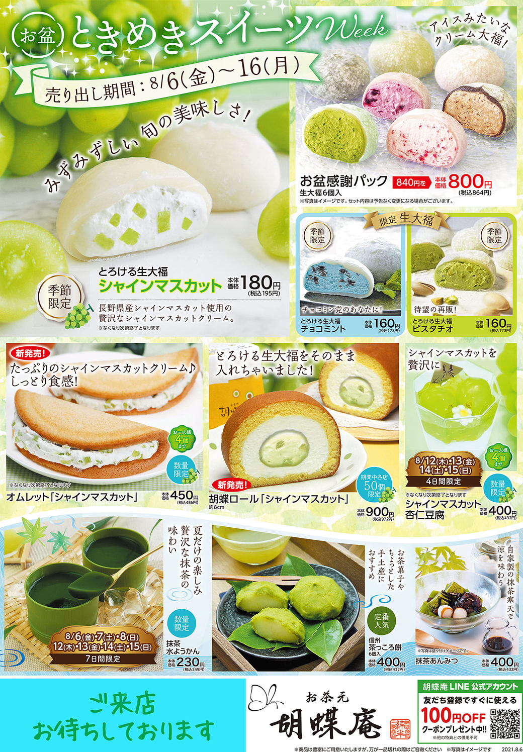 ☆シャインマスカットがいっぱい♪【お茶とお菓子・抹茶スイーツ専門店なら お茶元 胡蝶庵へ】 - 胡蝶庵