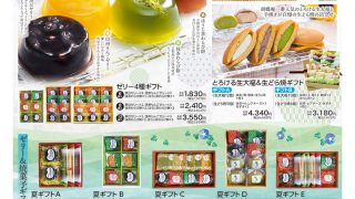 気持ち伝わる夏の贈り物【お茶とお菓子・抹茶スイーツ専門店なら お茶元 胡蝶庵へ】