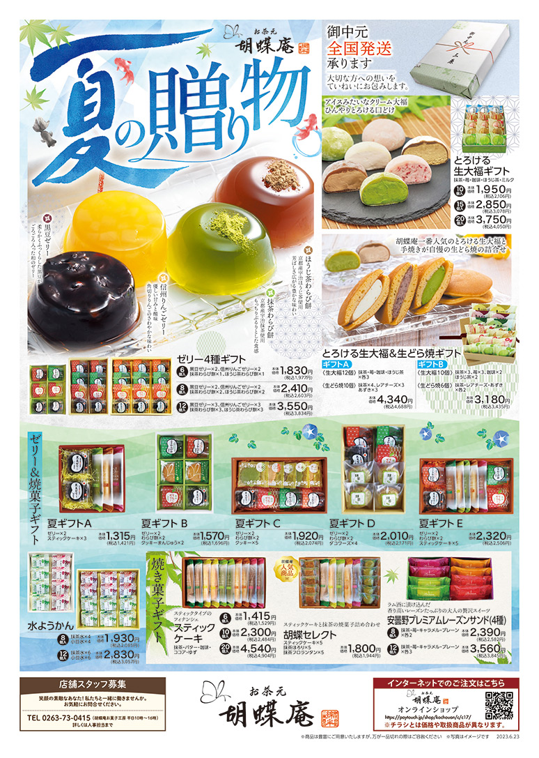 気持ち伝わる夏の贈り物【お茶とお菓子・抹茶スイーツ専門店なら