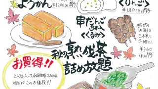 10/6(金)より☆秋のほっこりお茶まつり【お茶とお菓子・抹茶スイーツ専門店なら お茶元 胡蝶庵へ】