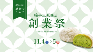 149周年創業祭開催！【お茶とお菓子・抹茶スイーツ専門店なら お茶元 胡蝶庵へ】