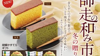 12/16~師走の和み市開催　【冬の贈り物も　お茶元 胡蝶庵へ】