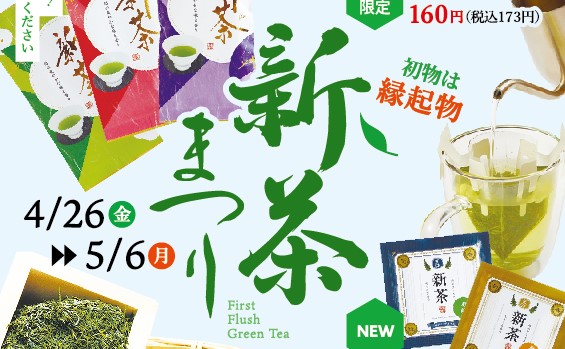4/26~5/6 新茶まつり開催中！ 【GWのおでかけも お茶元 胡蝶庵へ