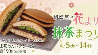 4/5~14　花より抹茶まつり開催　【春の贈り物も　お茶元 胡蝶庵へ】