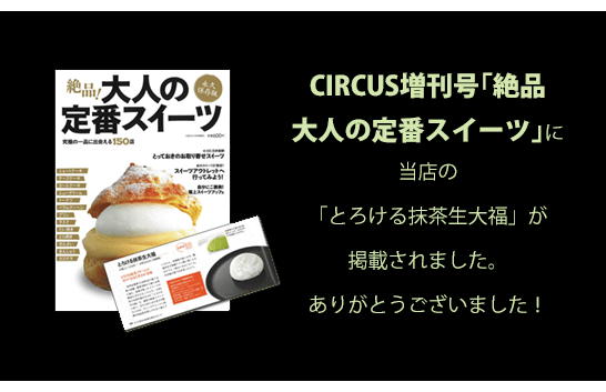 CIRCUS増刊号「絶品大人の定番スイーツ」