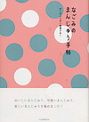 河出書房新社 「なごみのまんじゅう手帖」