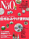 長野県情報誌「Nao（ナオ）」 8月号