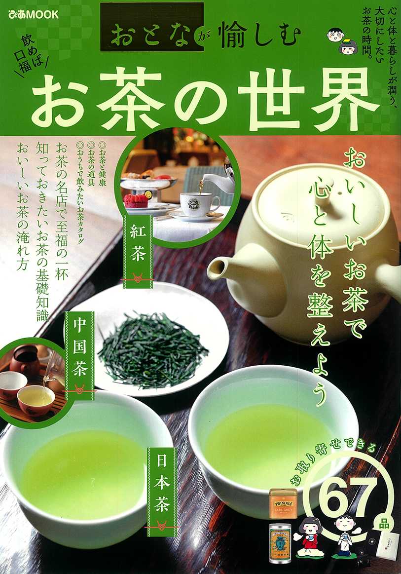 雑誌ぴあ「お茶の世界」