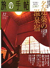 「旅の手帳」 12月号