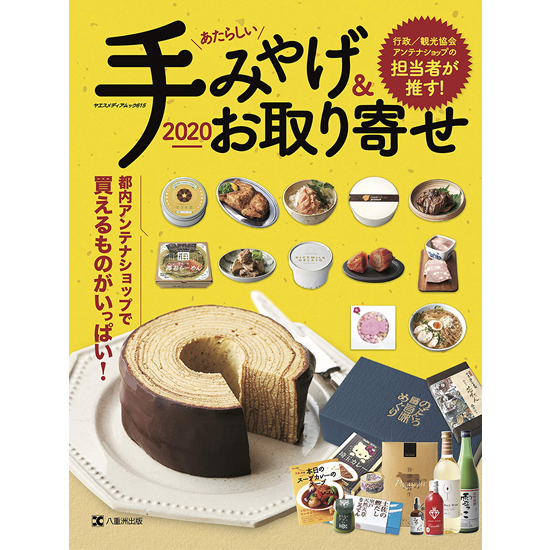 八重洲出版「あたらしい手みやげ＆お取り寄せ2020」