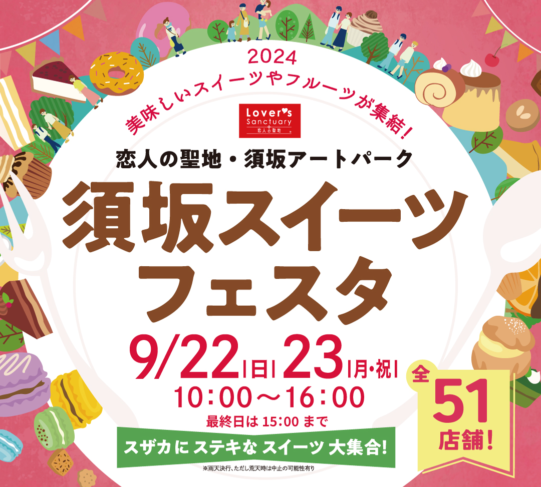 9/22~23　須坂スイーツフェスタに出店いたします！