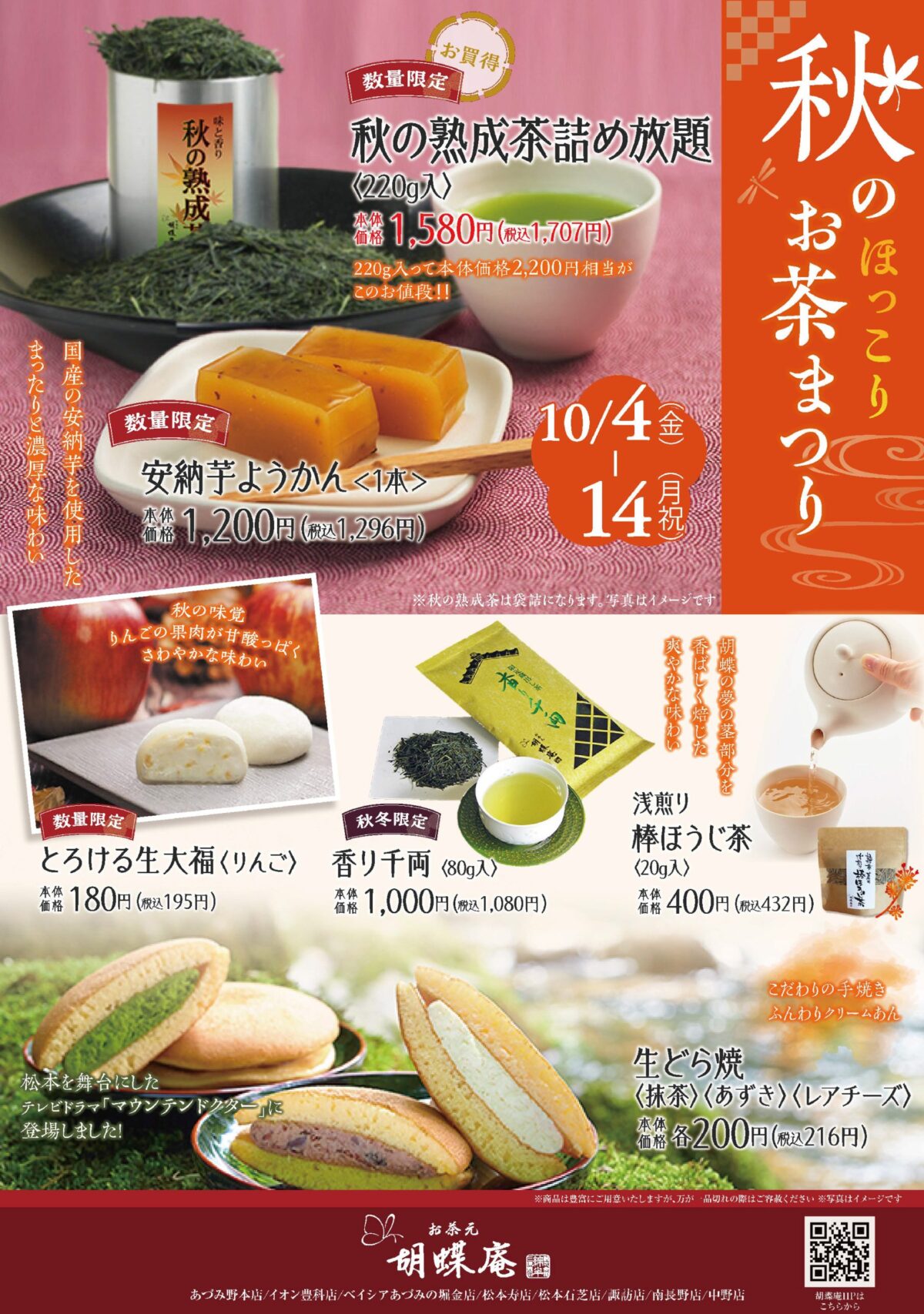 10/4~14　秋のほっこりお茶まつり開催　【秋のギフトも　お茶元 胡蝶庵へ】