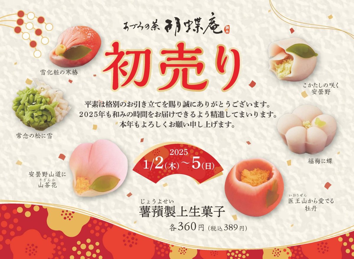 1/2~1/5　初売り開催　【新年を祝う縁起物も　あづみの茶 胡蝶庵へ】