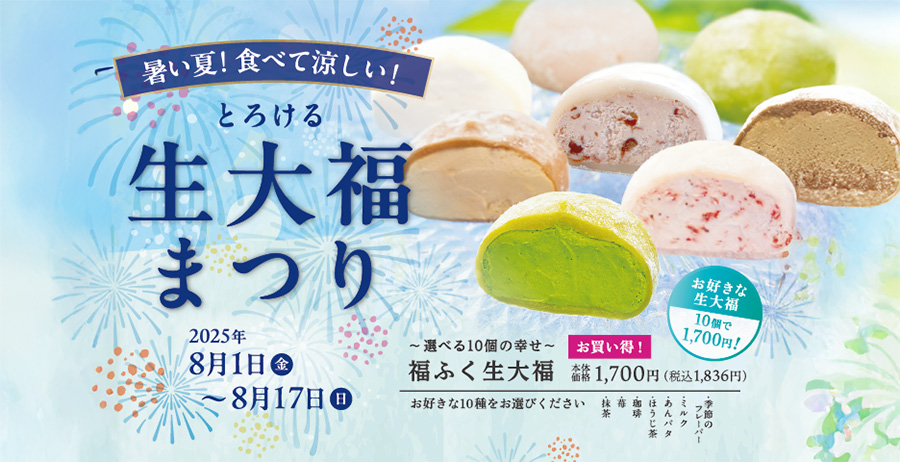 8/1~8/17　とろける生大福まつり開催　【夏のひと涼みも　あづみの茶 胡蝶庵へ】
