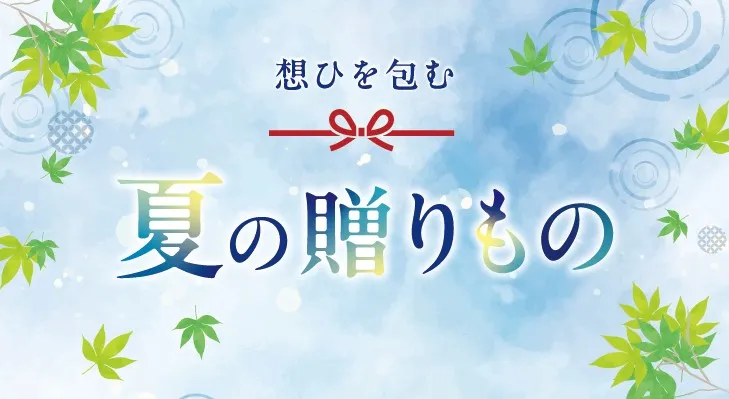 想ひを包む夏の贈りものフェア　【夏のご挨拶にも　あづみの茶 胡蝶庵へ】
