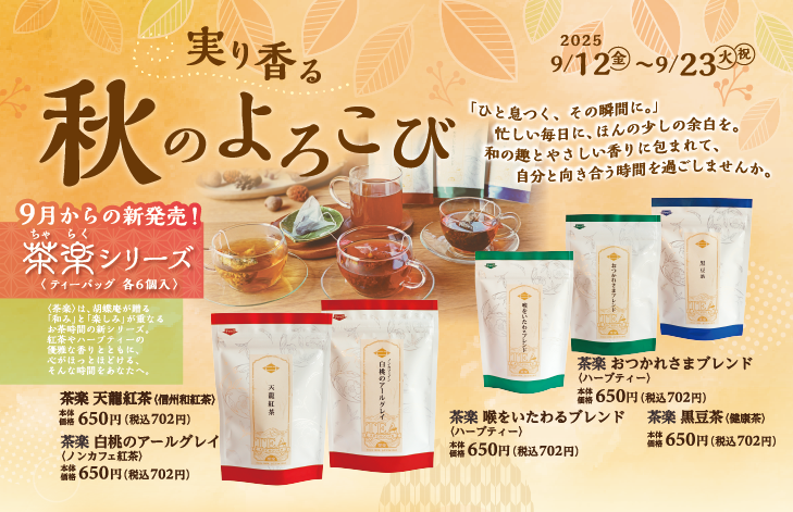 9/12~9/23　実り香る 秋のよろこび　【秋のティータイムにも　あづみの茶 胡蝶庵へ】
