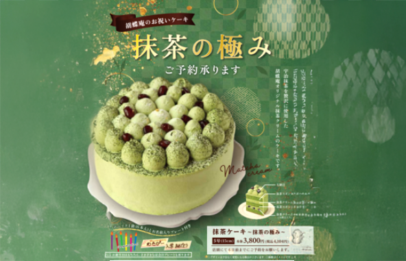 【予約商品】宇治抹茶を贅沢に使用した「抹茶ケーキ ～抹茶の極み～」販売開始！