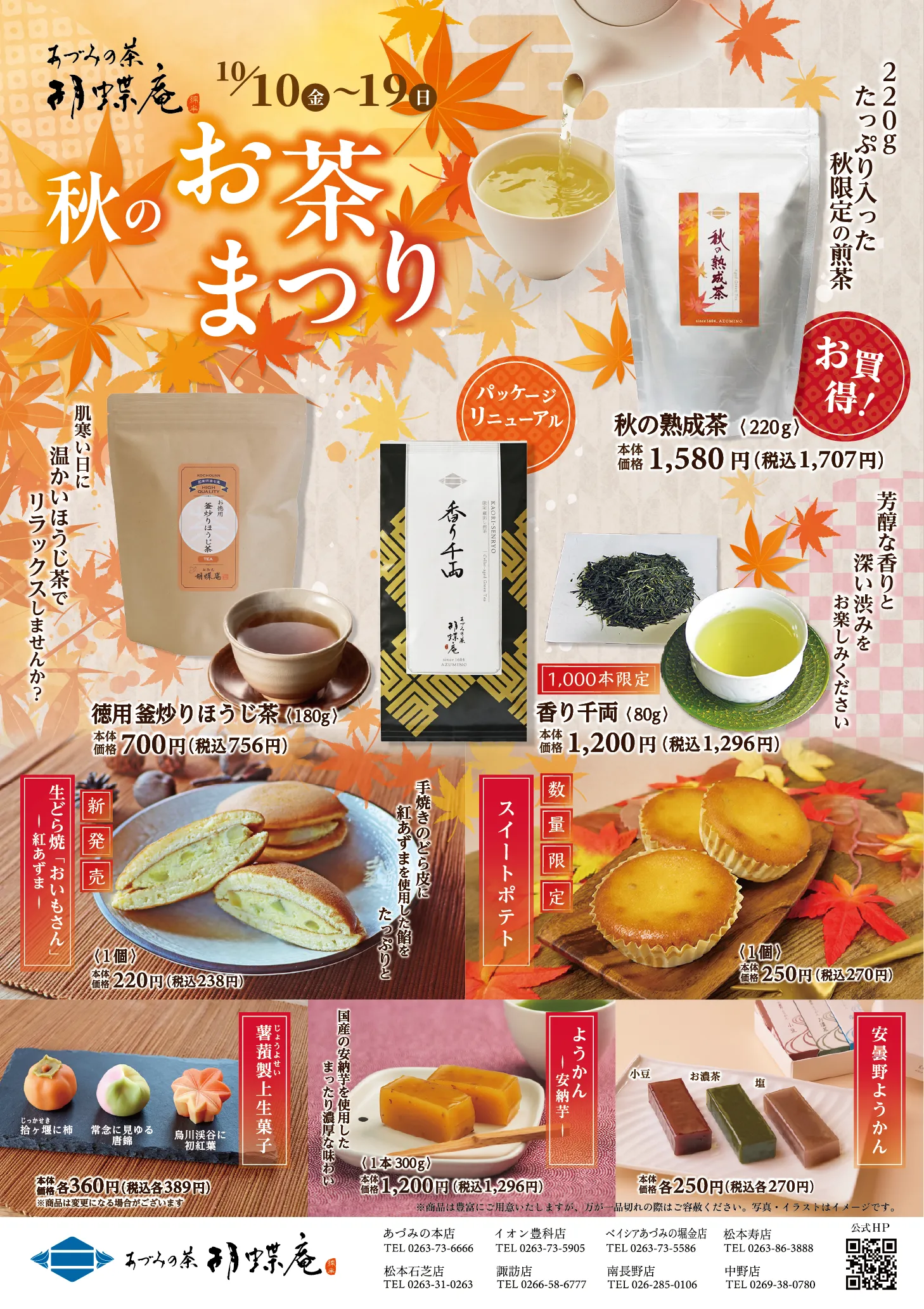 10/10~10/19 秋のお茶まつり開催 【秋のリラックスタイムにも あづみの 
