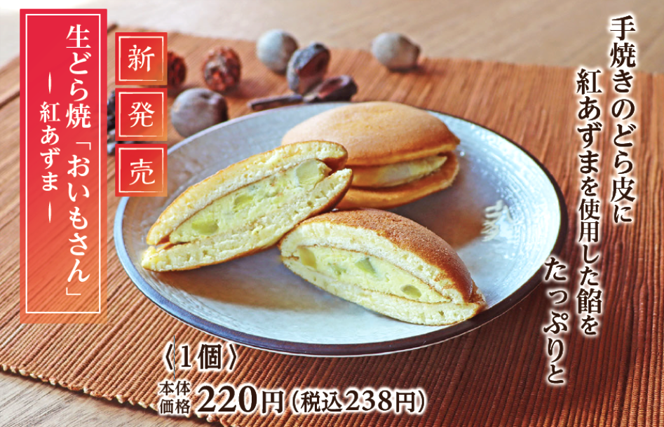 職人手焼き×紅あずま餡！秋の味覚を楽しむ「生どら焼 おいもさん」が新発売！