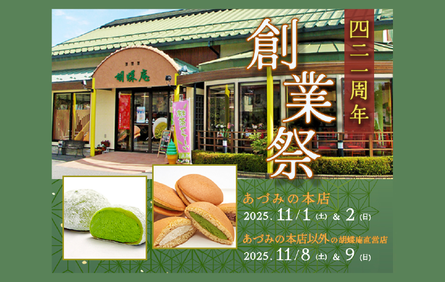 おかげさまで421周年を迎えました。11/1、2にあづみの本店で創業祭を開催！
