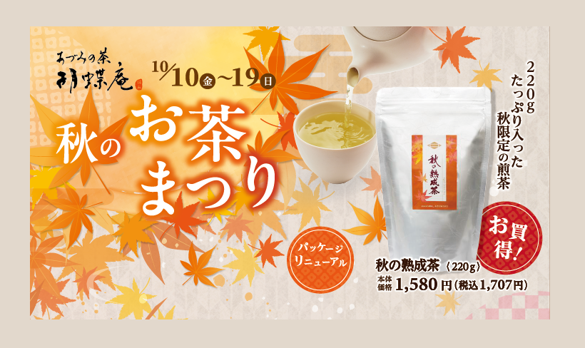 10/10~10/19　秋のお茶まつり開催　【秋のリラックスタイムにも　あづみの茶 胡蝶庵へ】