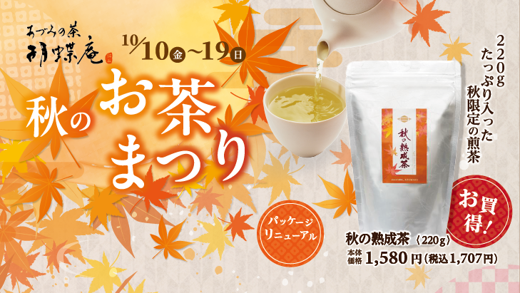 10/10~10/19　秋のお茶まつり開催　【秋のリラックスタイムにも　あづみの茶 胡蝶庵へ】