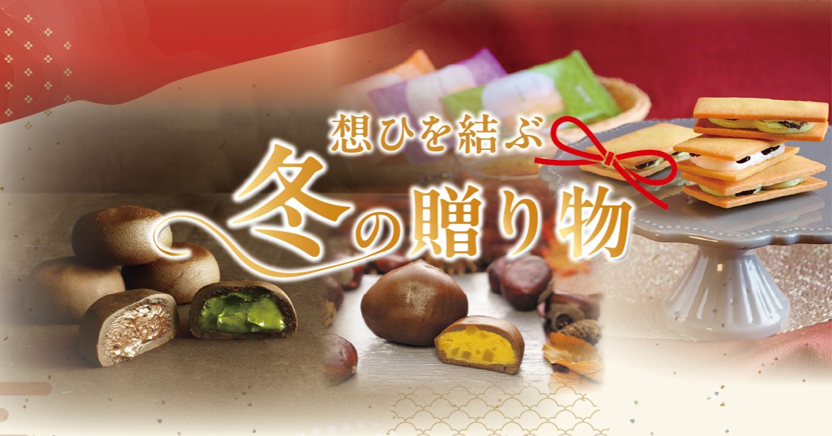 想いを結ぶ冬の贈り物　【心あたたまる冬ギフトも　あづみの茶 胡蝶庵へ】