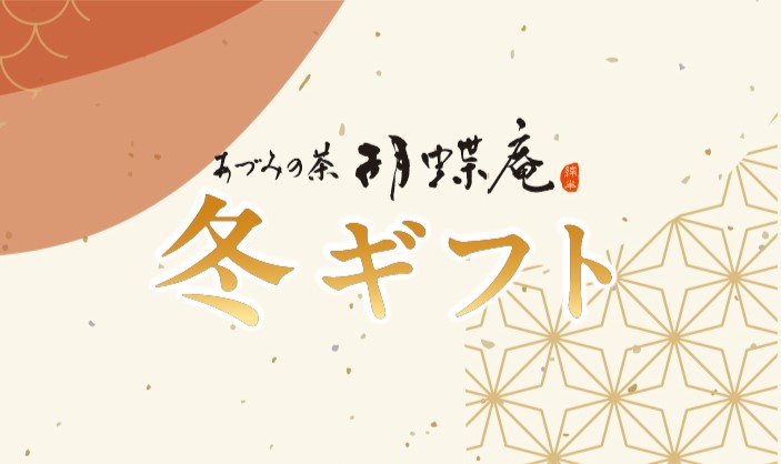 師走に和みの贈り物を。あづみの茶胡蝶庵の冬ギフト