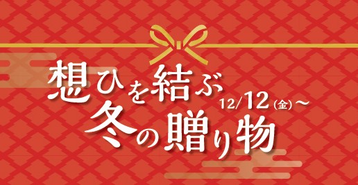 12/12(金)~ 想いを結ぶ冬の贈り物　【年末年始のご挨拶ギフトも　あづみの茶 胡蝶庵へ】