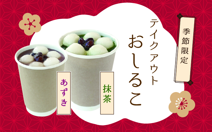 冬限定！お茶屋の「おしるこ」がテイクアウトで登場！