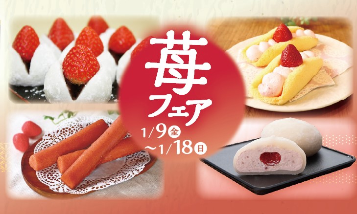 1/9~1/18 苺フェア開催【ご褒美時間の苺スイーツは　あづみの茶 胡蝶庵へ】
