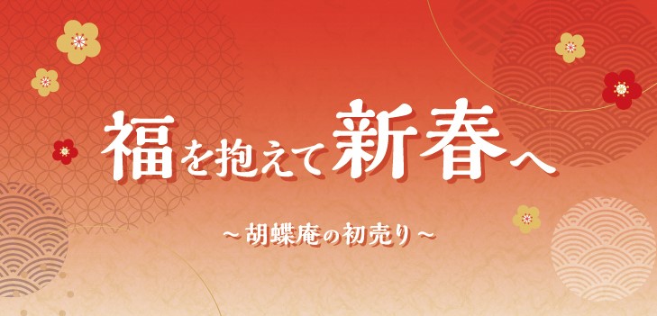 【2026年初売り開催】福を抱えて新春へ