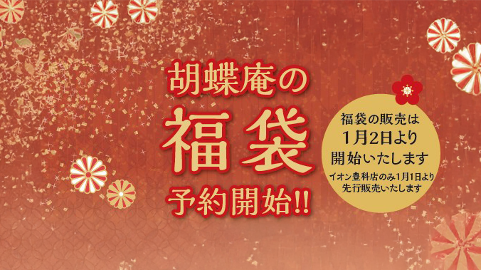 福袋予約開始のお知らせ