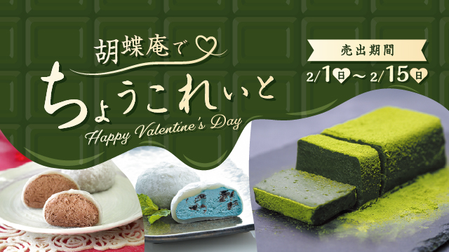 2/1(日)~2/15(日) バレンタインフェア開催【話題の和スイーツは　あづみの茶 胡蝶庵へ】