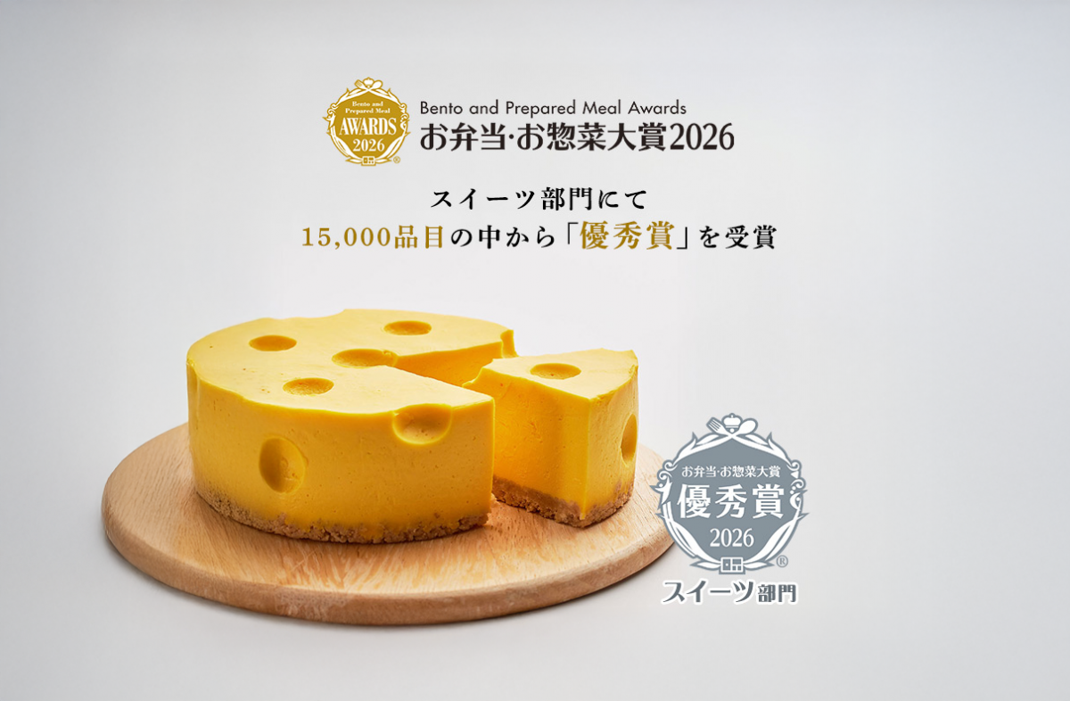 はらぺこチーズケーキが「お弁当・お惣菜大賞2026」スイーツ部門【優秀賞】を受賞しました！