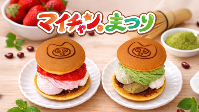 マイチャン。まつりにてコラボスイーツ「生！どら福焼き」を販売します！