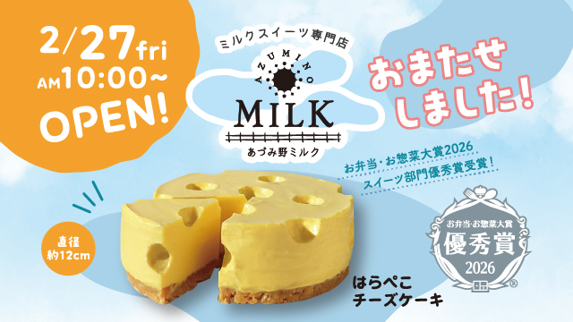 2/27(金)~ あづみ野ミルク 今季営業を開始します！