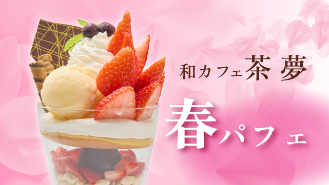 和カフェ「茶夢」で春限定メニューを開始！