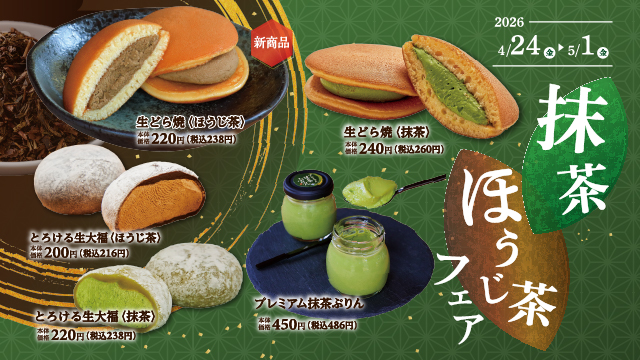 4/24(金)~5/1(金) 抹茶ほうじ茶フェア開催　【和みの味わいも　あづみの茶 胡蝶庵へ】