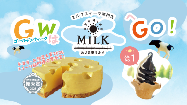 新商品も登場！ゴールデンウィークはあづみ野ミルクへ！