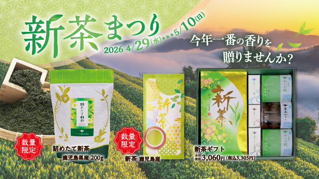 4/29(水)~5/10(日) 新茶まつり/生大福まつり開催　【ゴールデンウィークも　あづみの茶 胡蝶庵へ】