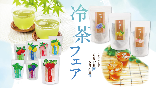 6/12(金)~6/21(日) 冷茶フェア開催！　【涼やかなひとときも　あづみの茶 胡蝶庵へ】
