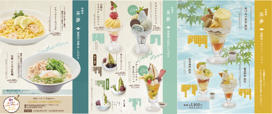 夏メニュー