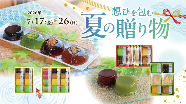 7/17(金)～7/26(日) 夏の贈り物フェア開催！　【涼を楽しむ贈り物も　あづみの茶 胡蝶庵へ】