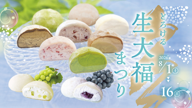 8/1(土)～8/16(日) とろける生大福まつり開催！　【夏のご挨拶ギフトも　あづみの茶 胡蝶庵へ】