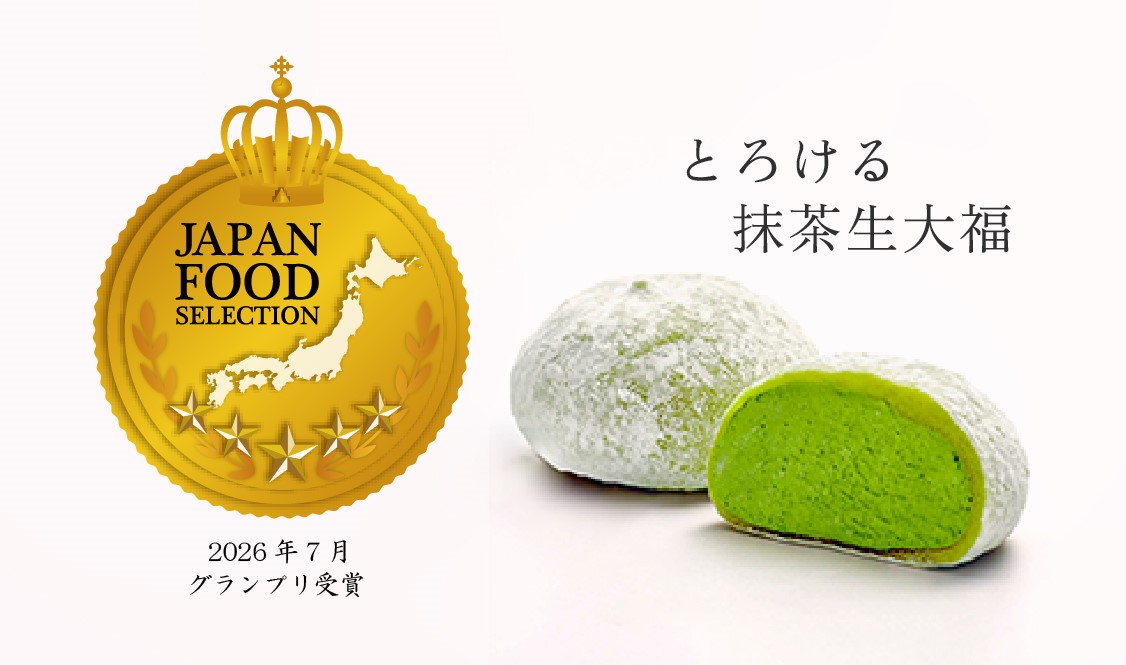 「とろける抹茶生大福」がジャパン・フード・セレクショングランプリ重賞に認定されました！