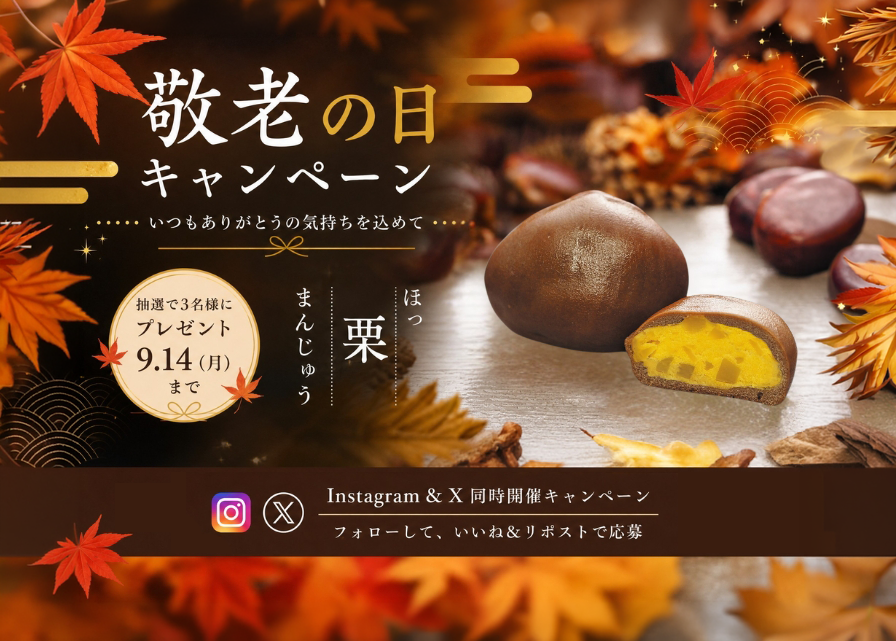 胡蝶庵公式SNS 敬老の日プレゼントキャンペーンを開催中！