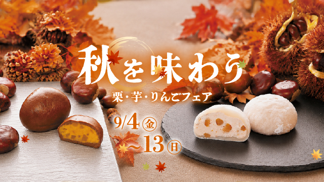 9/4(金)~9/13(日) 秋を味わう 栗・芋・りんごフェア開催　【秋の彩りも あづみの茶 胡蝶庵へ】
